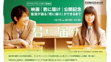 三浦春馬×多部未華子主演の映画『君に届け』制作秘話 