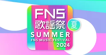 『2024FNS歌謡祭夏』タイムテーブル＆歌唱曲発表！豪華アーティスト夢の共演！気になるタイムテーブルは！？