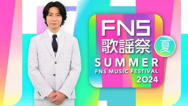 2024FNS歌謡祭 夏』出演者第2弾にSnow Man、SEVENTEEN、Number_i、中島健人、東方神起ら9組（リアルサウンド） 