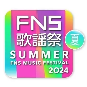 FNS歌謡祭 夏』タイムテーブル 出演アーティスト・披露楽曲一覧 