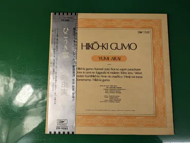 ひこうき雲」など荒井由実(松任谷由実)さんのレコードを高額買取致します！ 