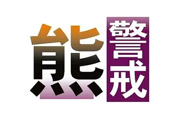 長野県、熊の出没注意報を11月14日まで延長 餌を探し回る冬眠前に向け注意を