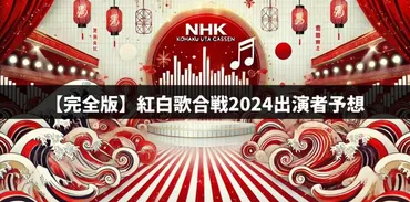 完全版】紅白歌合戦2024出演者予想！今年のサプライズ出演者に注目！