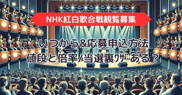 NHK紅白歌合戦観覧募集2024