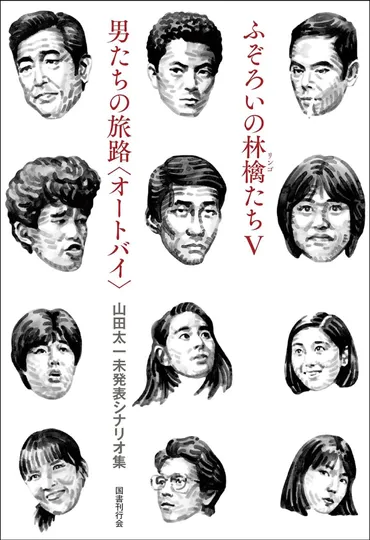 山田太一脚本『男たちの旅路』は、今のドラマにどんな影響を与えたの？山田太一脚本の功績とは!!?