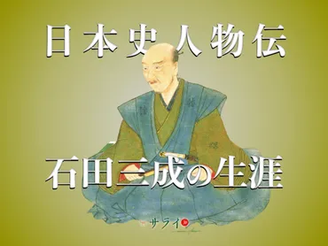 秀吉への忠義を忘れない豊臣政権の官史・石田三成が辿った生涯