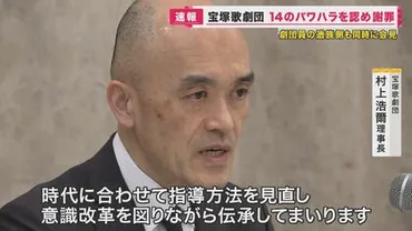 宝塚歌劇団「パワハラ」認める 謝罪し遺族側と合意 「時代に合わせて変えてこなかった責任は重い」