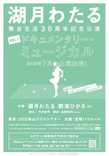 2019年7月上演 湖月わたる 舞台生活30周年記念公演 Vol.1ドキュメンタリー・ミュージカル – DDD青山クロスシアター