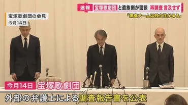 宝塚歌劇団 「パワハラはなかった」「調査チームは独立性ある」と主張 遺族は再調査を求める 