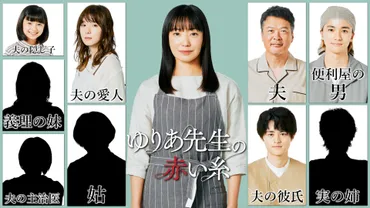 菅野美穂主演「ゆりあ先生の赤い糸」松岡茉優が゛夫の彼女゛役に「゛家族゛のシーンが楽しみ」 