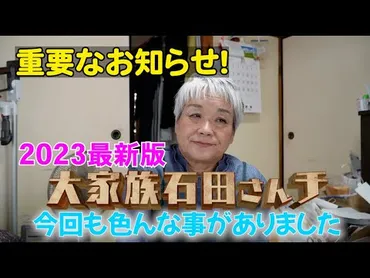 石田さんち2023年11月15日放送！末っ子隼司くん夫婦2人目壮絶出産！円満別居中の夫婦仲は？子供たちの仕事と近況