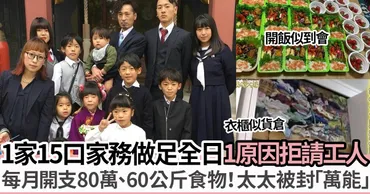 日本夫婦結婚25年組織15人大家庭！因一事拒請工人每日忙足21小時被封「萬能媽媽」