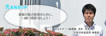 事務系】文化スポーツ振興課 宮井 克滉（平成30年度採用） 