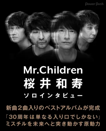 Mr.Children桜井和寿ソロインタビュー