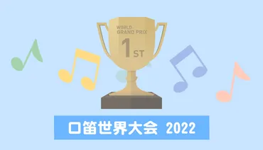 口笛世界大会：WWC2022