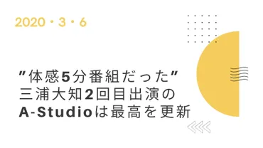 三浦大知2回目出演のA