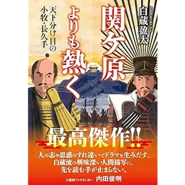 秀吉と家康の直接対決、小牧・長久手の戦いを描く人間ドラマ 