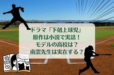 ドラマ「下剋上球児」の原作は本があり実話！モデルの高校！南雲先生は実在する？どこまでが本当なの？ 