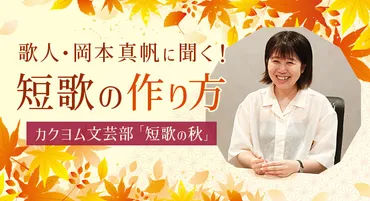 岡本真帆さんの短歌は、現代社会で生きる私たちに共感を与えてくれる？現代の短歌の世界とは！？