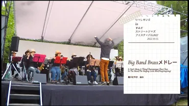 吹奏楽部がすみだストリートジャズフェスティバルのメインステージで演奏しました！ 