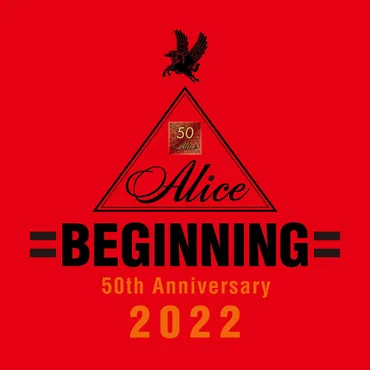 アリス、50周年記念コンサートで新曲「BEGINNING」を初披露 配信リリースも決定 