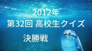 2012年 第32回 高校生クイズ 決勝戦 過去問題の復習しよう