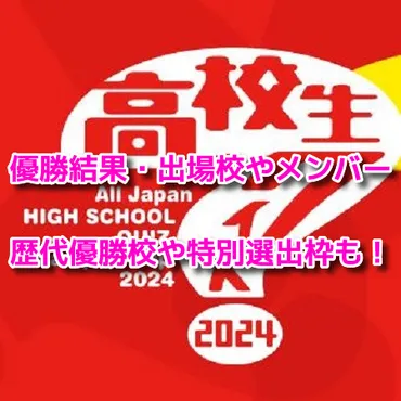 高校生クイズ2024優勝結果！出場校やメンバーは？歴代優勝校や特別選出枠も