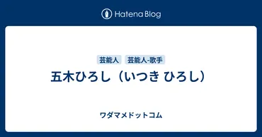 五木ひろし、紅白歌合戦不出場？！50回連続出場とは！？