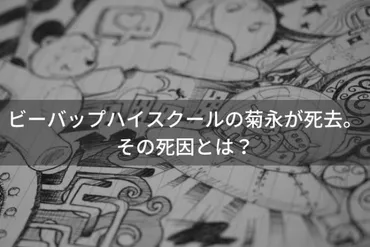 ビーバップハイスクールの菊永（きくりん）が死去。愛されたきくりんの死因とは？ 