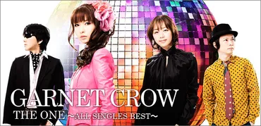 GARNET CROW 『THE ONE ～ALL SINGLES BEST～』特集 