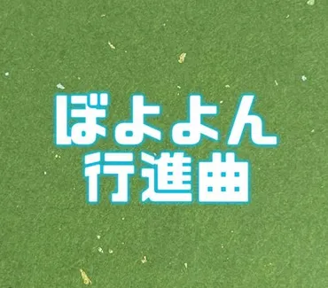 おかあさんといっしょ「ぼよよん行進曲」、歌詞の意味が深すぎて泣ける