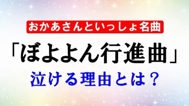 神曲】ぼよよん行進曲が泣ける理由5つ！聞くと自然に涙があふれてくる│ショウリブログ