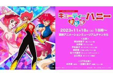 50周年記念 キューティーハニーFES」がライブ配信決定 