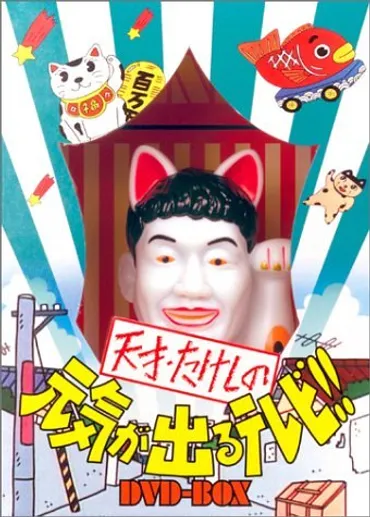 天才・たけしの元気が出るテレビ!!」であなたが一番好きだったコーナーはなに？【人気投票実施中】 