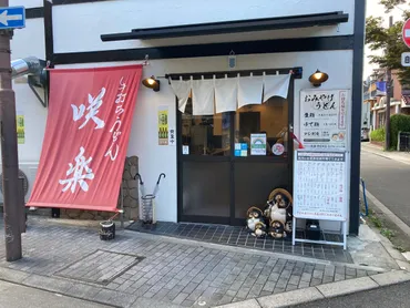 手打ちうどん 咲楽