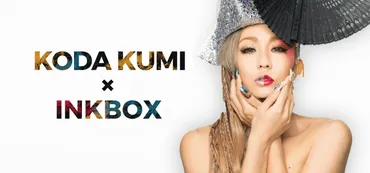 KODA KUMI × INKBOX】倖田來未がデザインしたインクボックスコレクションが限定発売決定！ 