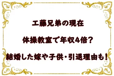 工藤兄弟の現在は体操教室で年収４倍？結婚した嫁や子供・引退理由も！ 