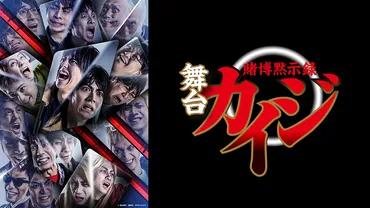 実写映画も大ヒットした人気マンガ『賭博黙示録カイジ』が初舞台化！ 話題の2.5次元舞台作品がdTVで配信スタート！ 