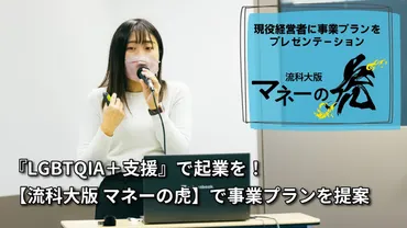 マネーの虎：現代に蘇る夢と現実！あの伝説の番組とは！？