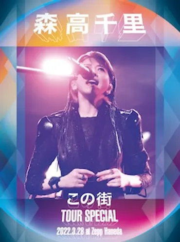 森高千里の全国ツアー「『この街』TOUR 2020