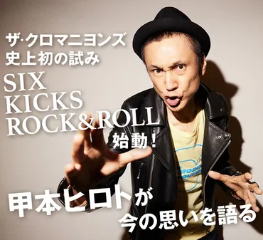 ザ・クロマニヨンズ史上初の試みとなる6カ月連続シングルリリースプロジェクト「SIX KICKS ROCK&ROLL」が始動！甲本ヒロトが今の思いを語る  