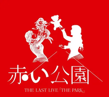 赤い公園「THE LAST LIVE 「THE PARK」」たくさんの名曲と思い出を残してくれてありがとう、それじゃ、またね 