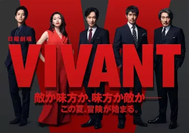 VIVANT」作品情報・あらすじ・キャスト・動画配信サービス 