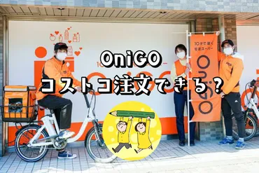 OniGO（オニゴー）でコストコ商品は配達できる？【非会員でもOK】