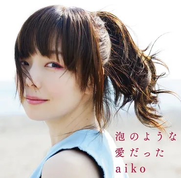 aikoの歴代彼氏、結婚相手は誰？衝撃の事実とは！？aikoの恋愛遍歴を徹底解説!!