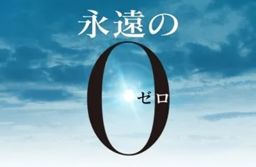 映画『永遠の0』は、岡田准一主演で話題となった戦争映画だけど、実は深いメッセージが込められているって知ってた？とは！？