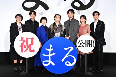 映画『まる』がついに公開！ 主演・堂本剛、綾野剛、小林聡美、吉岡里帆、森崎ウィン、戸塚純貴、荻上直子監督 豪華登壇！  キャストのいま夢中になっている〇〇とは？ 堂本「2度3度繰り返し見ていく中で自分の心のピントが合っていく映画」 