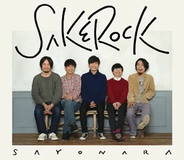 幸福な解散はある──SAKEROCKのラスト・ライブを観て 