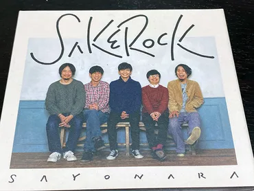 全曲紹介！SAKEROCK（サケロック）「SAYONARA」 