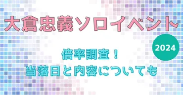 大倉忠義ソロイベント『TadayoshiOhkura39partyGogreen』は、一体どんなイベント？倍率はなんと42倍から112倍！？